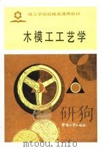木模工工艺学（1987 PDF版）