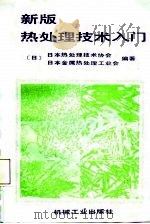 新版热处理技术入门（1987 PDF版）