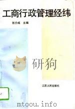 工商行政管理经纬（1992 PDF版）