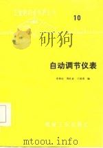 自动调节仪表（1985 PDF版）