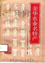 金华农业名特产（1991 PDF版）