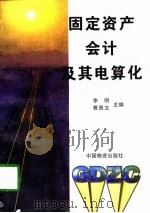 固定资产会计及其电算化（1997 PDF版）