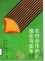 农村合作经济理论与实务（1992 PDF版）