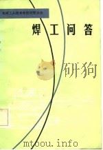 焊工问答（1982 PDF版）
