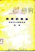 无尽的思念-献给毛主席纪念堂（1979 PDF版）