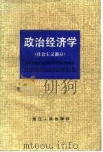 政治经济学 社会主义部分 1985 PDF电子版封面 4103·60 上海市高等院校政治经济学协作组编写