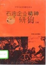 石油企业精神（1996 PDF版）