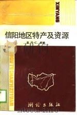 信阳地区特产及资源（1989 PDF版）