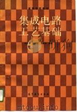 集成电路工艺基础（1991 PDF版）
