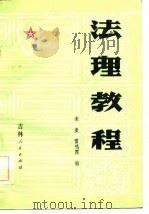 法理教程（1985 PDF版）