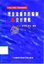 现金流量表的编制与会计建账（1999 PDF版）