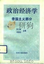 政治经济学  帝国主义部分（1991 PDF版）