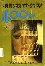 摄影技术·造型400解（1987 PDF版）