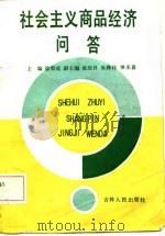 社会主义商品经济问答（1987 PDF版）