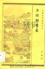 井田制考索（1985 PDF版）