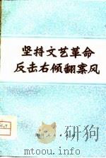 坚持文艺革命  反击右倾翻案风（1976 PDF版）