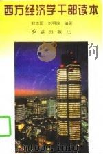 西方经济学干部读本（1997 PDF版）