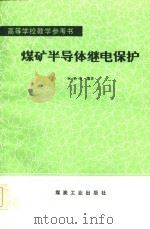 高等学校教学参考书  煤矿半导体继电保护（1985 PDF版）