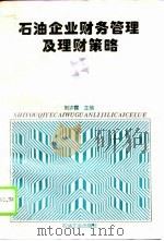 石油企业财务管理及理财策略（1996 PDF版）