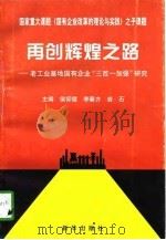 再创辉煌之路  老工业基地国有企业“三改一加强”研究（1997 PDF版）