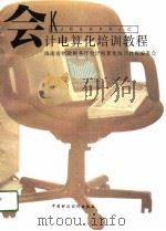 会计电算化培训教程（1995 PDF版）