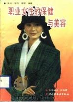 职业女性的保健与美容（1993 PDF版）