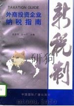 外商投资企业纳税指南（1994 PDF版）