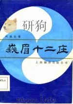 峨眉十二庄 1986 PDF电子版封面 叶涤生
