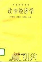 政治经济学 1996 PDF电子版封面 750443180X 万德梅等主编