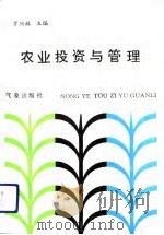 农业投资与管理（1992 PDF版）