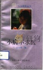 小病不求医（1991 PDF版）