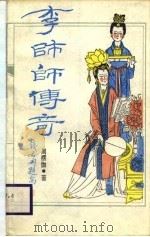 传奇新编  李师师传奇（1987 PDF版）