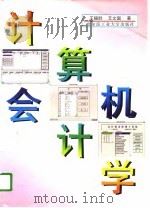 计算机会计学（1996 PDF版）