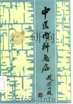 中医内科急症（1985 PDF版）