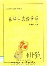 森林生态经济学（1995 PDF版）