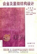 合金及显微结构设计（1985 PDF版）