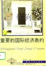 重要的国际经济条约（1995 PDF版）