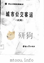 就业训练统编教材 城市公交客运 试用 1987 PDF电子版封面 劳动人事部培训就业局