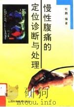 慢性腹痛的定位诊断与处理 1993 PDF电子版封面 7537707820 杜鹏编著