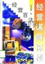 经营谋略探秘  经营百法（1996 PDF版）