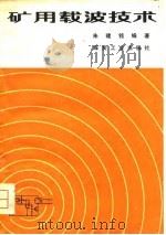 矿用载波技术（1981 PDF版）
