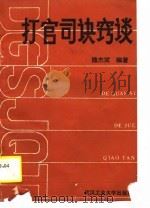 打官司诀窍谈（1989 PDF版）