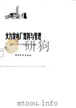 火力发电厂燃料与管理（1984 PDF版）
