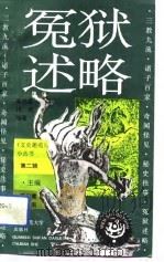 冤狱述略（1993 PDF版）