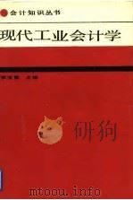 现代工业会计学（1989 PDF版）