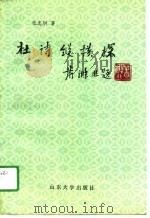 杜诗纵横探（1990 PDF版）