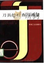 刀具的检查与测量（1990 PDF版）