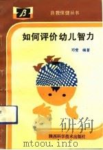 如何评价幼儿智力（1992 PDF版）