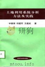 土地利用系统分析方法及实践（1998 PDF版）