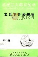 套类零件的磨削（1983 PDF版）